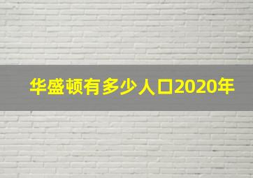 华盛顿有多少人口2020年