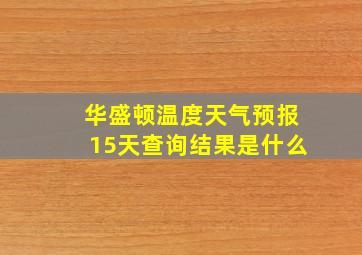 华盛顿温度天气预报15天查询结果是什么