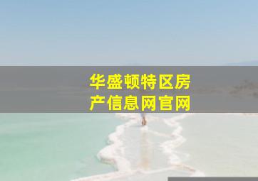 华盛顿特区房产信息网官网