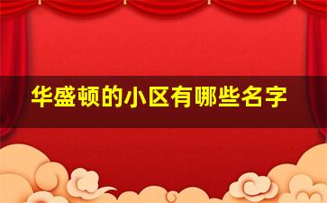 华盛顿的小区有哪些名字