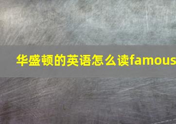 华盛顿的英语怎么读famous