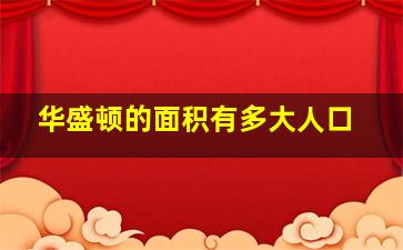 华盛顿的面积有多大人口