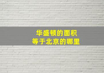 华盛顿的面积等于北京的哪里