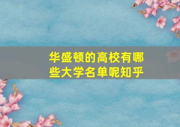 华盛顿的高校有哪些大学名单呢知乎