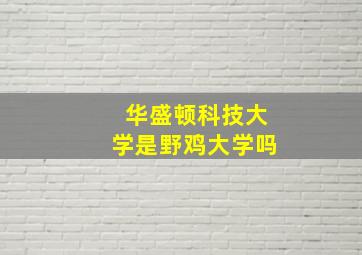 华盛顿科技大学是野鸡大学吗