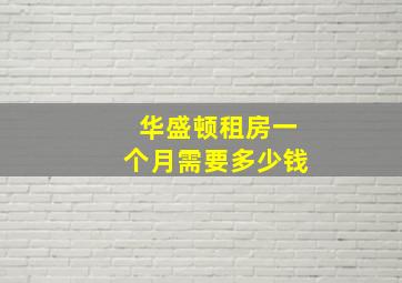 华盛顿租房一个月需要多少钱