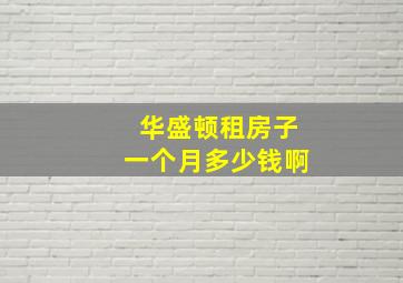 华盛顿租房子一个月多少钱啊