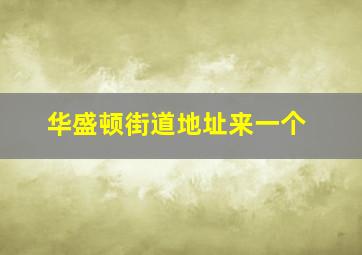 华盛顿街道地址来一个