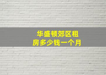 华盛顿郊区租房多少钱一个月