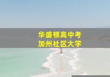 华盛顿高中考加州社区大学