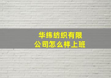 华纬纺织有限公司怎么样上班