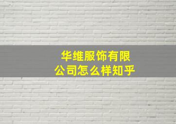 华维服饰有限公司怎么样知乎