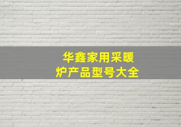 华鑫家用采暖炉产品型号大全