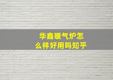 华鑫暖气炉怎么样好用吗知乎