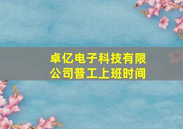 卓亿电子科技有限公司普工上班时间