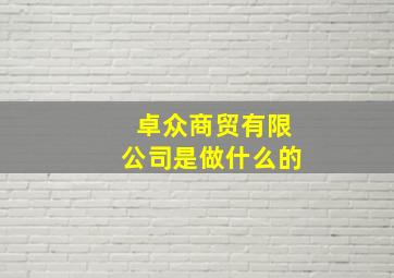 卓众商贸有限公司是做什么的