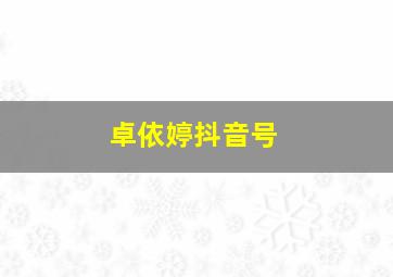 卓依婷抖音号