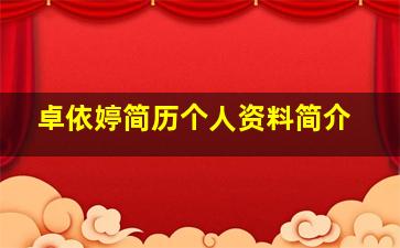 卓依婷简历个人资料简介