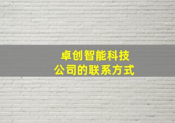 卓创智能科技公司的联系方式