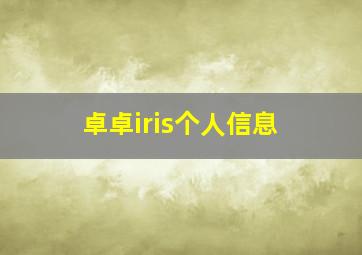 卓卓iris个人信息