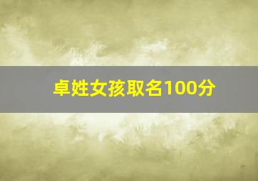 卓姓女孩取名100分