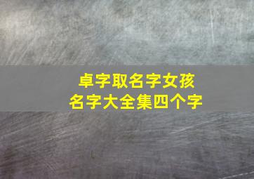 卓字取名字女孩名字大全集四个字