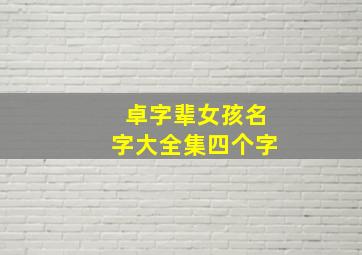 卓字辈女孩名字大全集四个字