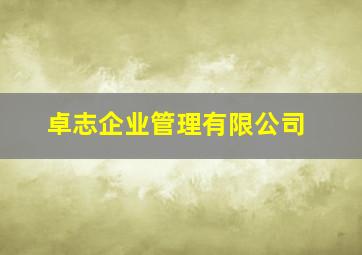 卓志企业管理有限公司