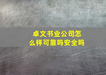 卓文书业公司怎么样可靠吗安全吗