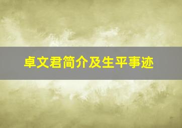 卓文君简介及生平事迹