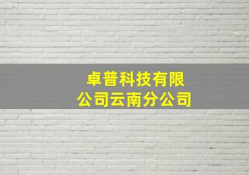 卓普科技有限公司云南分公司