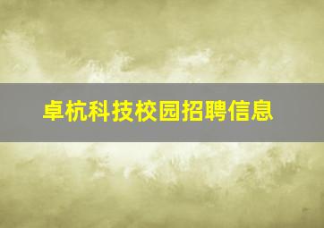 卓杭科技校园招聘信息