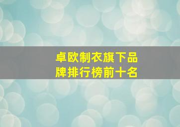 卓欧制衣旗下品牌排行榜前十名