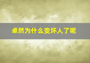 卓然为什么变坏人了呢