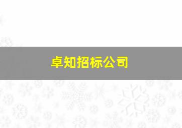 卓知招标公司