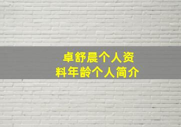 卓舒晨个人资料年龄个人简介