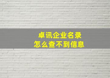 卓讯企业名录怎么查不到信息