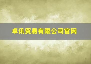 卓讯贸易有限公司官网