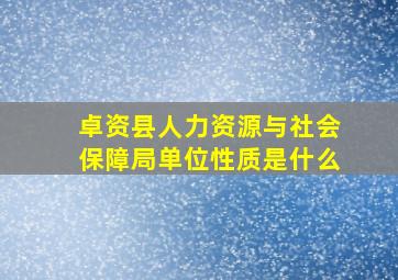 卓资县人力资源与社会保障局单位性质是什么