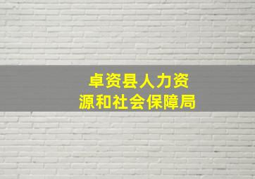 卓资县人力资源和社会保障局