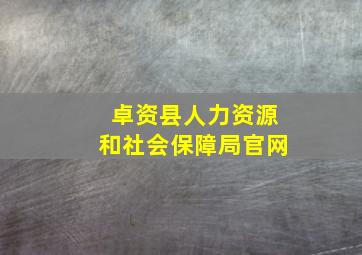 卓资县人力资源和社会保障局官网