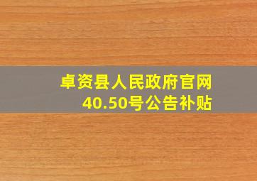 卓资县人民政府官网40.50号公告补贴