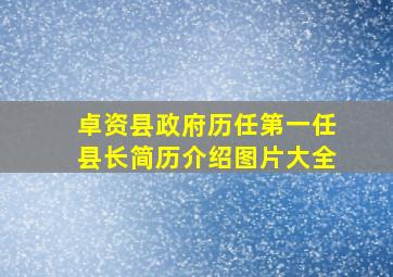 卓资县政府历任第一任县长简历介绍图片大全