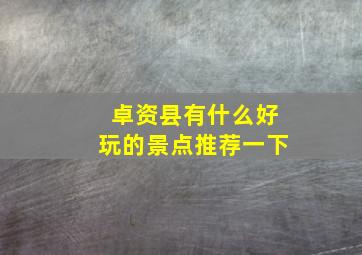 卓资县有什么好玩的景点推荐一下