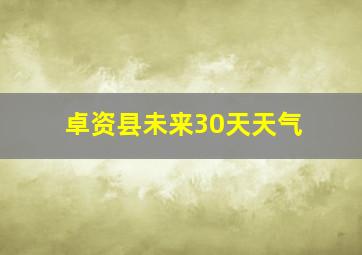 卓资县未来30天天气