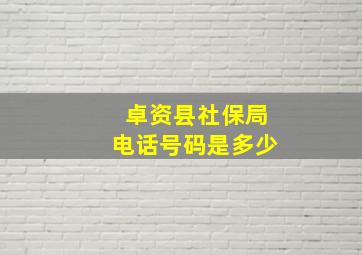 卓资县社保局电话号码是多少