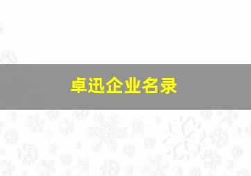 卓迅企业名录