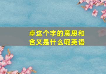 卓这个字的意思和含义是什么呢英语