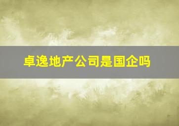 卓逸地产公司是国企吗