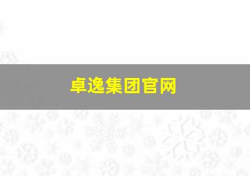 卓逸集团官网